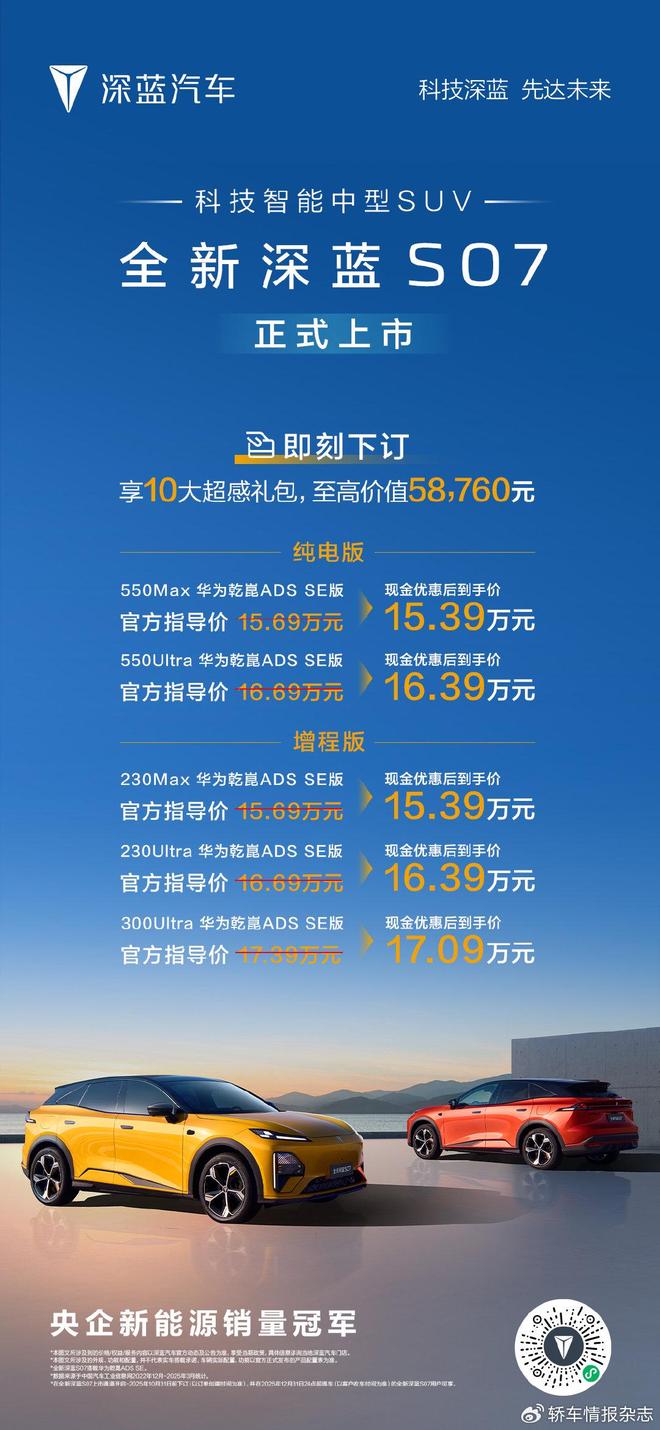 全新深蓝S07正式上市重新定义智能豪华SUV价值标准