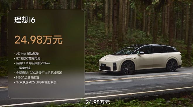 理想i6正式上市：只有一个配置售价2498万元共5种颜色发布